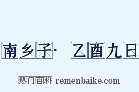 南乡子·乙酉九日是什么意思的图片
